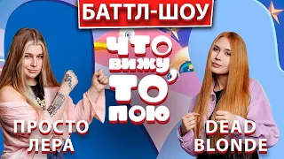 Просто Лера - DEAD BLONDE | Шоу "Что вижу, то пою!" | ЧВТП