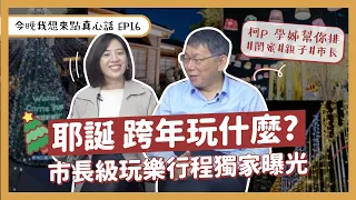 耶誕、跨年玩什麼？柯P學姊幫你排！市長級玩樂行程獨家曝光【今晚，我想來點真心話｜EP16】