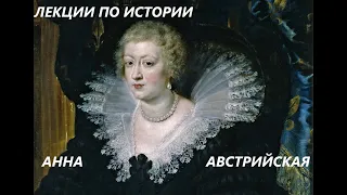 УВЛЕКАТЕЛЬНАЯ ИСТОРИЯ. АННА АВСТРИЙСКАЯ - Королева Франции. БАСОВСКАЯ Н.И.