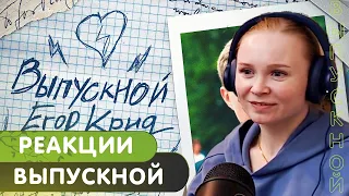 Реакция на Егор Крид - Выпускной