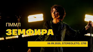 Земфира - ПММЛ (06/09/2020 - Стереолето)