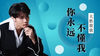 你永远不懂我-Ni Yong Yuan Bu Dong Wo [ 大胜歌歌-Da Shen GeGe ] chi/pinyin lyrics