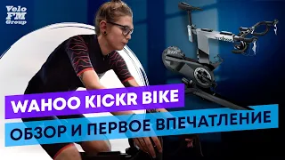 Велотренажер Wahoo KICKR BIKE - Обзор и Первое Впечатление | VeloFM Group