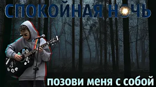 Кино-Спокойная Ночь & Алла Пугачёва-Позови меня с собой (fingerstyle covers by AkStar)