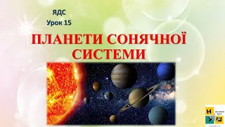 Урок15 ПЛАНЕТИ СОНЯЧНОЇ СИСТЕМИ. ЯДС 4 клас Жаркова