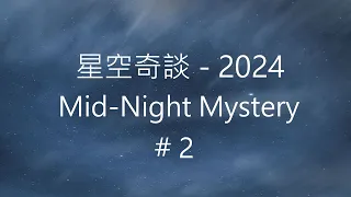 星空奇談[2024] / Mid-Night Mystery [2024], # 2, 13-January-2024