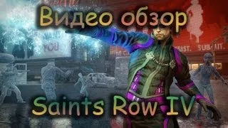 Видео обзор Saints Row IV - Games Review Channel (GRC)
