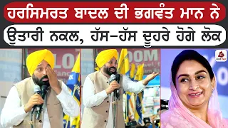 ਹਰਸਿਮਰਤ ਬਾਦਲ ਦੀ CM ਭਗਵੰਤ ਮਾਨ ਨੇ ਉਤਾਰੀ ਨਕਲ, ਹੱਸ-ਹੱਸ ਦੂਹਰੇ ਹੋਗੇ ਲੋਕ