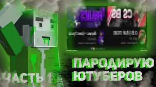 😂 Пародирую ютуберов по Block Strike (1 часть) | Block Strike | BS