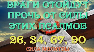 Враги отойдут прочь от силы этих псалмов, псалмы 26, 34, 67 и 90 #молитвы #псалмы