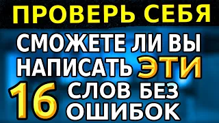 ТЕСТЫ ПО РУССКОМУ ЯЗЫКУ | Проверь себя: сможете ли вы написать эти 16 слов #орфография #грамота