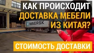 Как происходит доставка мебели из Китая? | Стоимость доставки мебели из Китая | Игорь Собко