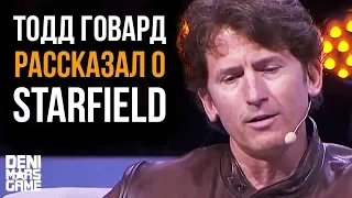 Starfield ● Тодд Говард раскрыл новые подробности игры после E3