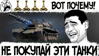 ПЕРЕСТАНЬТЕ ПОКУПАТЬ ЭТИ ТАНКИ В WORLD OF TANKS