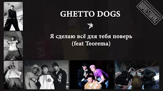 Ghetto Dogs - Я сделаю всё для тебя поверь (feat Teorema)