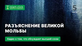 5. Разъяснение великой мольбы. Хадис о том, что обсуждает высший сонм. Абу Яхья Крымский