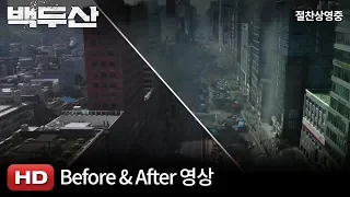 [백두산] Before & After 영상