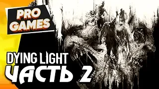 НИНДЗЯ VS ЗОМБИ — DYING LIGHT ПРОХОЖДЕНИЕ #2 / MAX SETTINGS