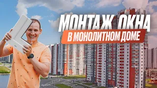 Монтаж окна в кирпичномонолитном доме.