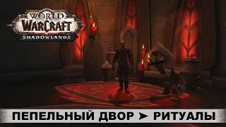 World of Warcraft: Shadowlands ➤ Ковенант Вентиров ➤ Пепельный Двор: Ритуалы ➤ Сюжет, Квесты, Лор.