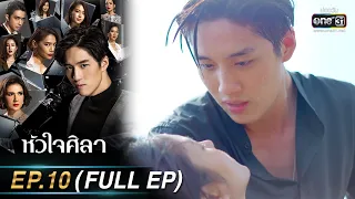 หัวใจศิลา Ep.10 (FULL EP) | 27 มี.ค. 66 | one31