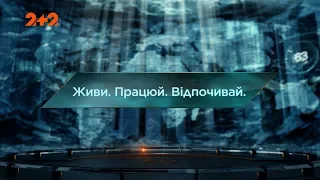 Живи. Працюй. Відпочивай. – Загублений світ. 3 сезон. 22 випуск