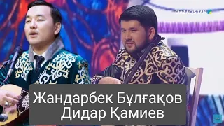 Айтыс, Дидар Қамиев vs Жандарбек Бұлғақов | Didar Qamiev  vs Jandarbek Bulg'aqov, Aitysy.🇰🇿