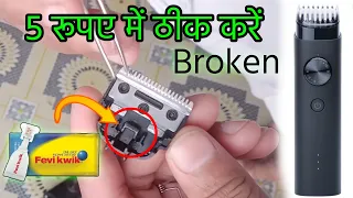 टुटा ट्रिमर 5 रुपए में ठीक करें | mi Broken Trimmer Repair | how to fix a broken trimmer ?