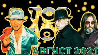 ТОП-100 РУССКИХ КЛИПОВ ПО ПРОСМОТРАМ // АВГУСТ 2021🎵🔝