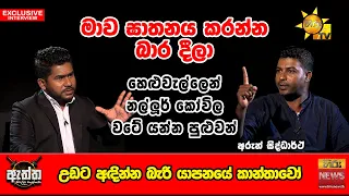 මාව ඝාතනය කරන්න බාර දීලා - උඩට අඳින්න බැරි යාපනයේ කාන්තාවෝ | Hiru Eththa | Arun Siddharth