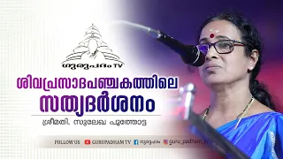 ശിവപ്രസാദപഞ്ചകത്തിലെ സത്യദർശനം | സുലേഖ പൂത്തോട്ട | Gurupadham TV