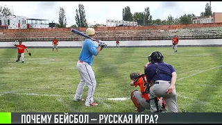 Бейсбол: американский вид спорта с русскими корнями