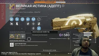 Destiny 2 | Великая Истина (Адепт), тест годролла в пвп | Револьвер за 7-0, сравнение с Палиндромом