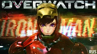 ЖЕЛЕЗНЫЙ ЧЕЛОВЕК | Overwatch  Короткометражка | D.VA -  IRON MAN -  Overwatch Marvel Style |