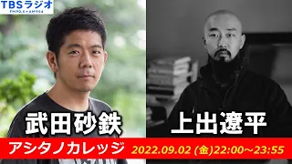 武田砂鉄 ×上出遼平【アシタノカレッジ】