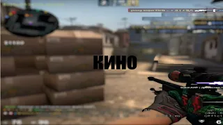 MACAN - Кино (Adam Maniac Remix) (csgo fragmovie)