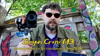 Обзор Zhiyun Crane M3: Балансировка и Тестирование с Sony ZV-E10