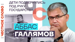 Дети подвернулись под руку государства 🎙 Честное слово с Аббасом Галлямовым