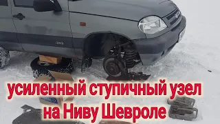 Нива Шевроле ЗАМЕНА СТУПИЧНОГО УЗЛА НА УСИЛЕННЫЙ ВОЛГААВТОПРОМ