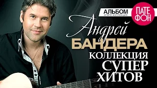 Андрей БАНДЕРА - Лучшие песни (Full album) / КОЛЛЕКЦИЯ СУПЕРХИТОВ /2016