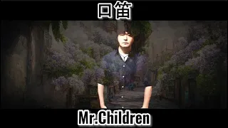 口笛 ／ Mr.Children @uTauTauRin_channel
