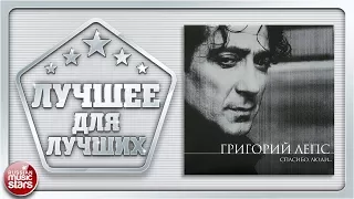 ГРИГОРИЙ ЛЕПС ✪ СПАСИБО, ЛЮДИ ✪ ЗНАК КАЧЕСТВА РОССИЙСКОЙ ЭСТРАДЫ ✪ ЛУЧШЕЕ ДЛЯ ЛУЧШИХ ✪