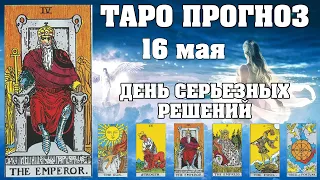 🌟 Таро Карта дня ✨ Таро прогноз на 16 мая 💫  Для всех знаков 💫 Рунный прогноз