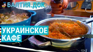 Из Днепра в Латвию: украинская кухня | БАЛТИЯ.ДОК