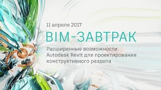 "Связка Revit и Advance Steel". Светослав Нинов, Graitec Россия