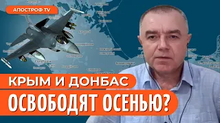 ЗСУ ДОБИВАЮТСЯ УСПЕХА на фронте / F-16 дадут осенью? / СВИТАН