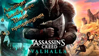 Прохождение Assassin's Creed Valhalla - Легенда о Беовульфе / Тварь из преисподней (доп. квест)