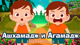 Ашхамадж и Агамадж. Абхазская сказка