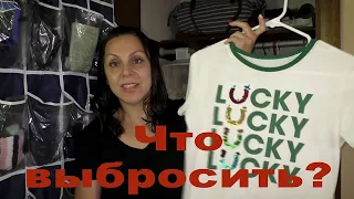 Разбор моего гардероба: что нужно выбросить?