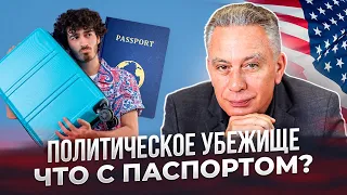 Продление паспорта при подаче на политическое убежище